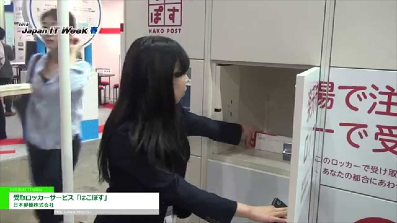 [Japan IT Week 春 2015] 受取ロッカーサービス「はこぽす」 – 日本郵便株式会社