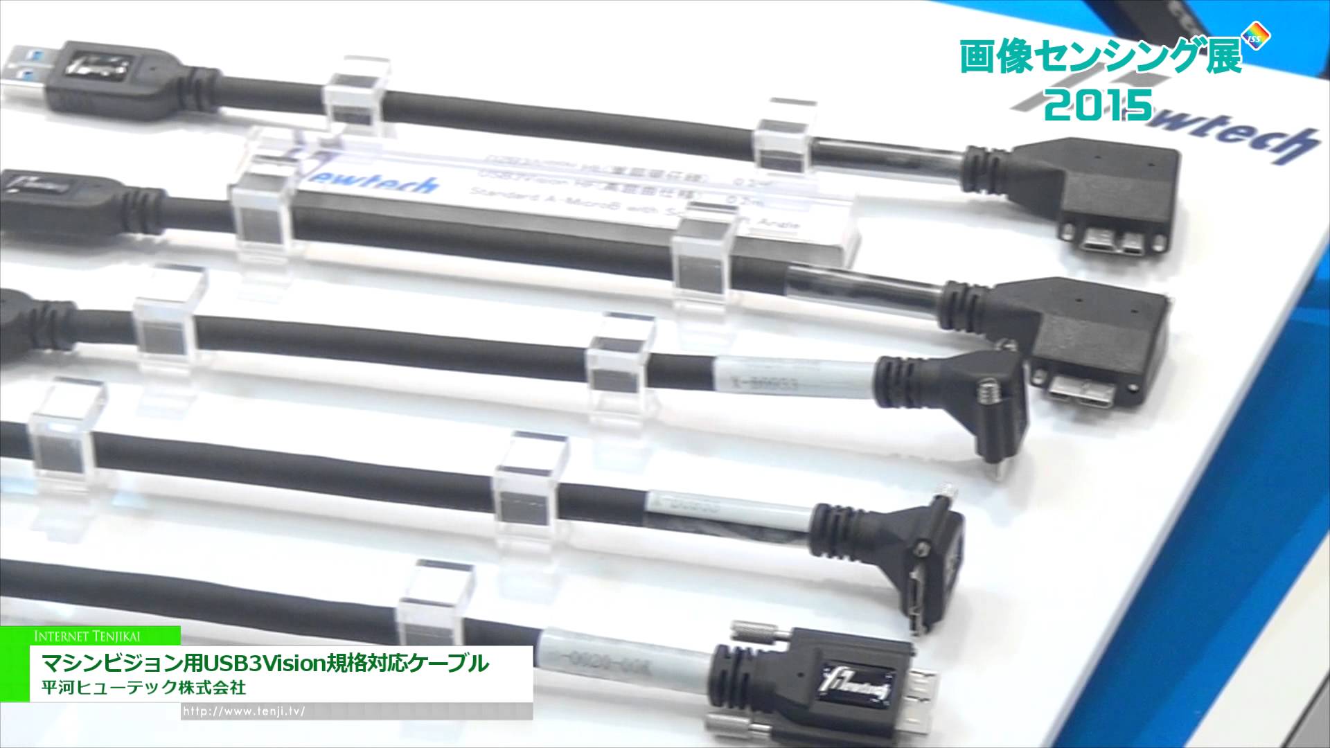 [画像センシング展 2015] マシンビジョン用USB3Vision規格対応ケーブル – 平河ヒューテック株式会社