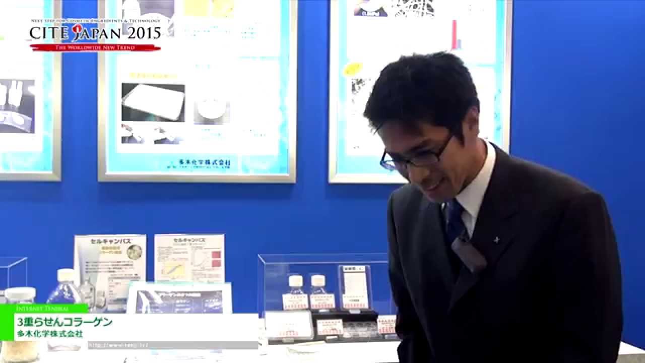 [CITE JAPAN 2015] 3重らせんコラーゲン – 多木化学株式会社