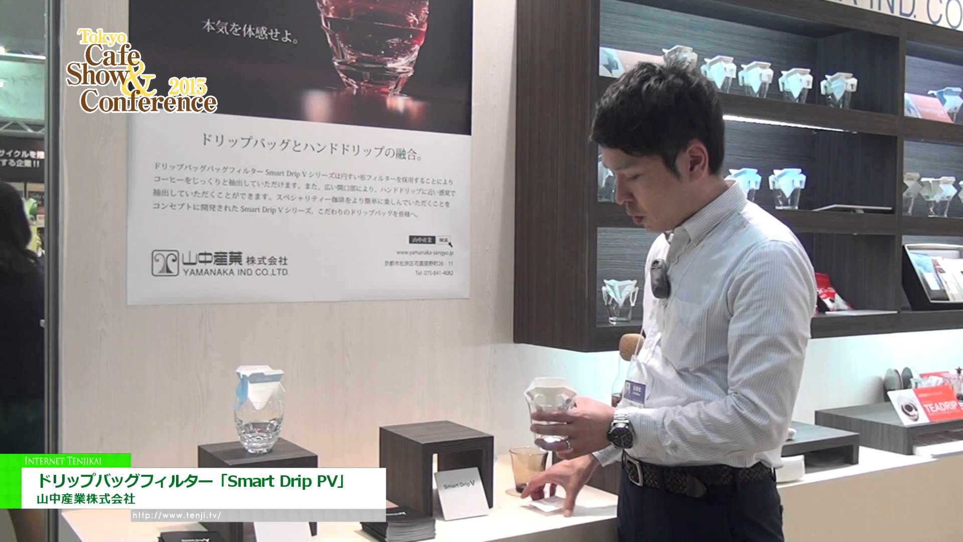 [Tokyo Cafe Show & Conference 2015] ドリップバッグフィルター「Smart Drip PV」 – 山中産業株式会社