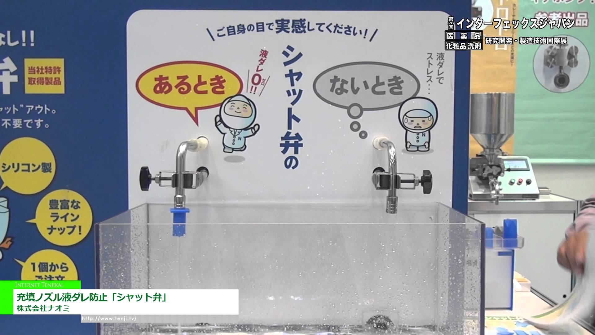 [第28回 インターフェックス ジャパン] 充填ノズル液ダレ防止「シャット弁」 – 株式会社ナオミ