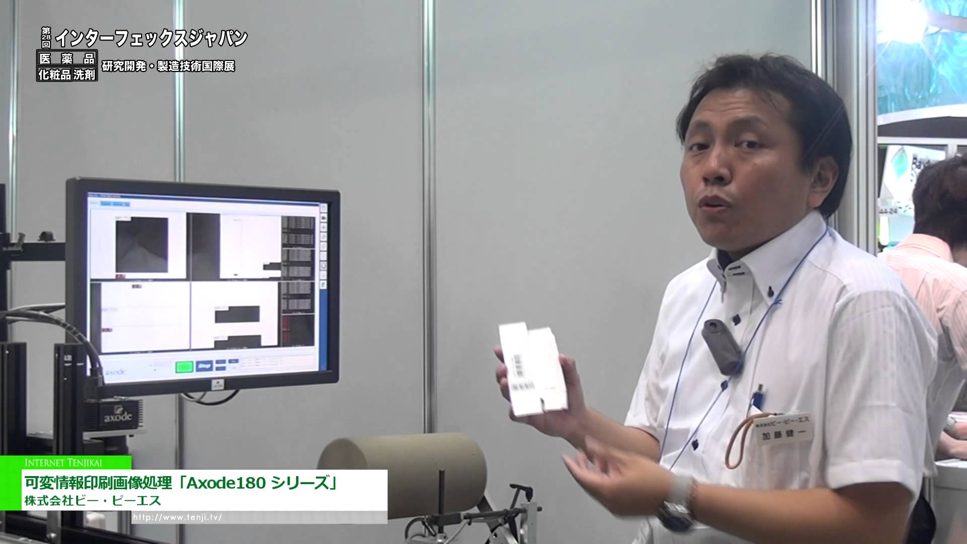[第28回 インターフェックス ジャパン] 可変情報印刷画像処理「Axode180 シリーズ」 – 株式会社ビー・ピーエス