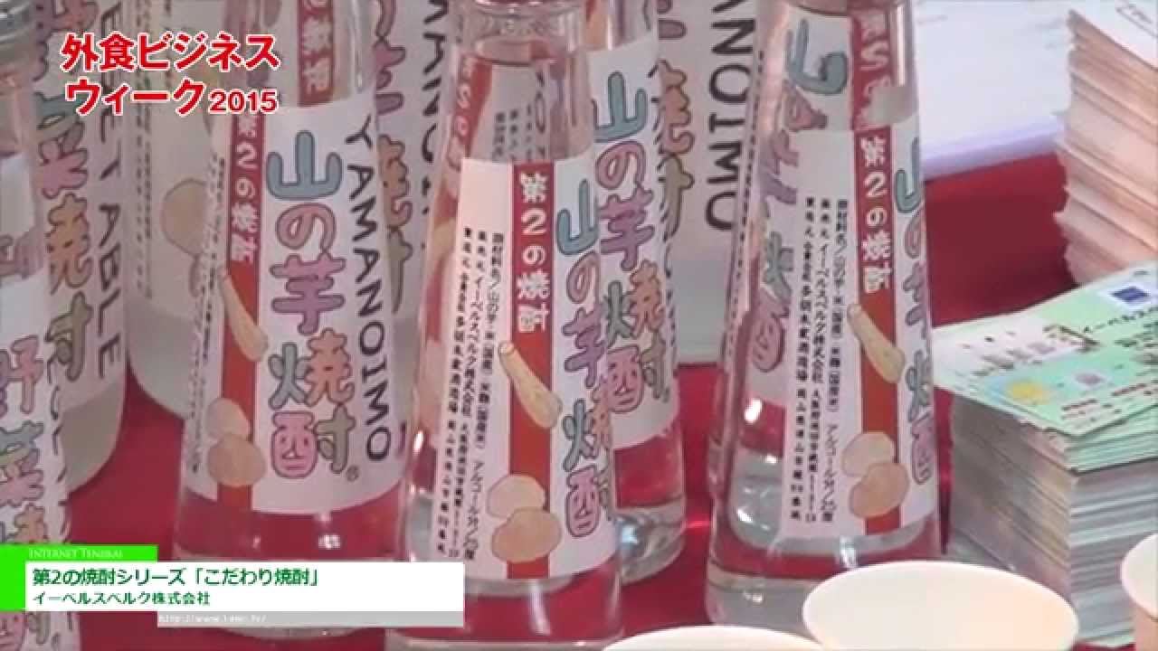 [外食ビジネスウィーク 2015] 第2の焼酎シリーズ「こだわり焼酎」 – イーベルスベルク株式会社