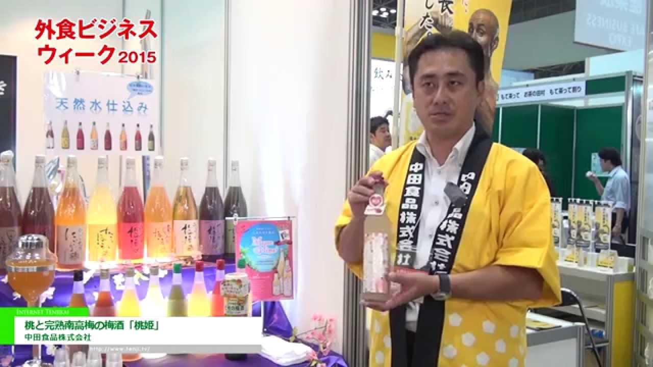 [外食ビジネスウィーク 2015] 桃と完熟南高梅の梅酒「桃姫」 – 中田食品株式会社
