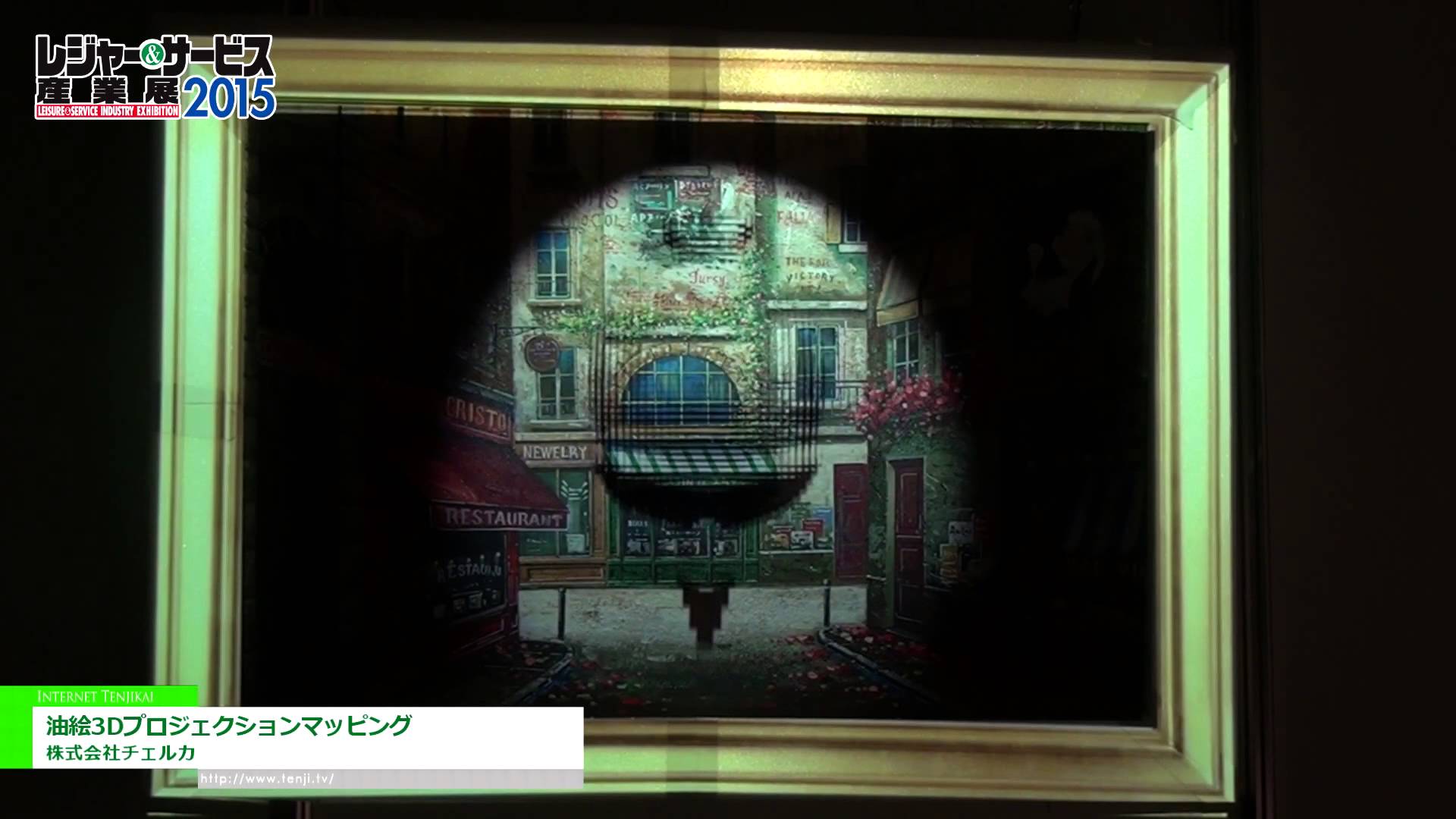 [レジャー&サービス産業展 2015] 油絵3Dプロジェクションマッピング – 株式会社チェルカ