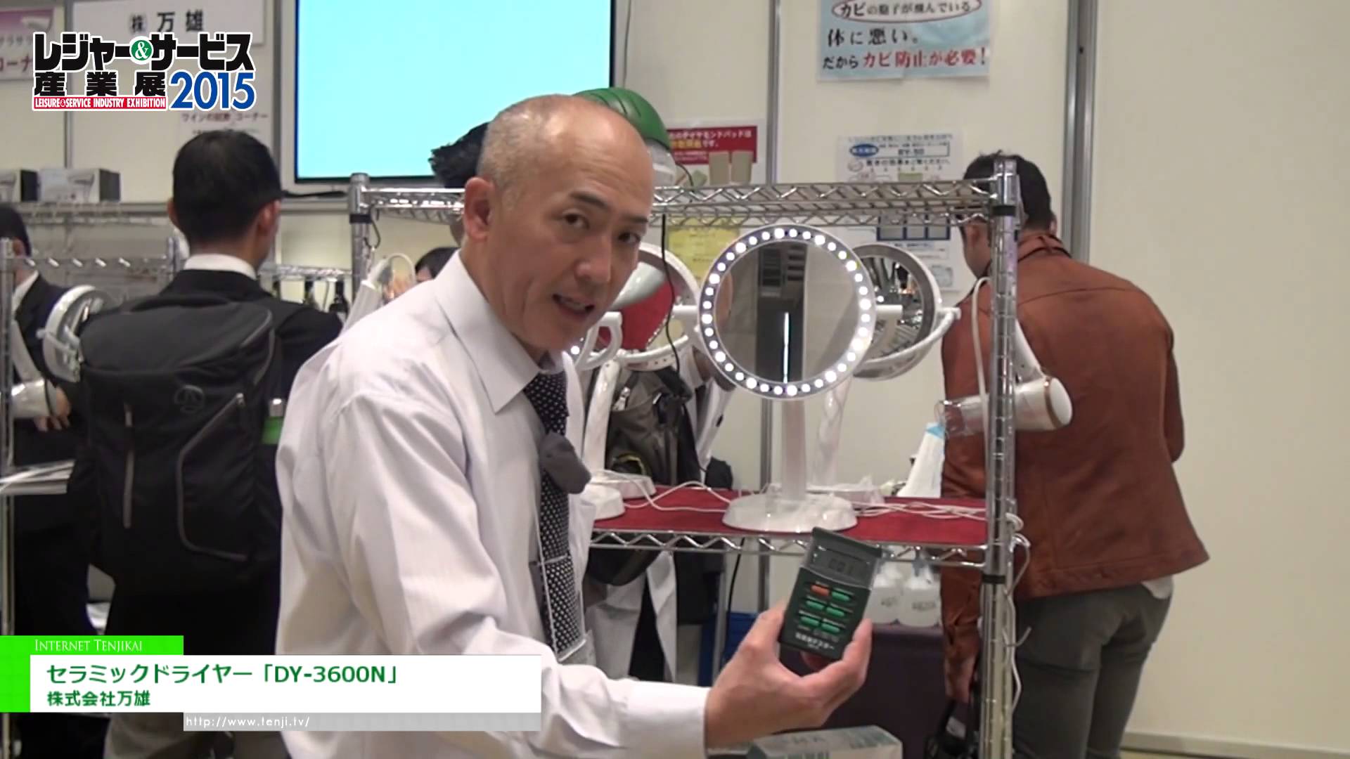 [レジャー&サービス産業展 2015] セラミックドライヤー「DY-3600N」 – 株式会社万雄
