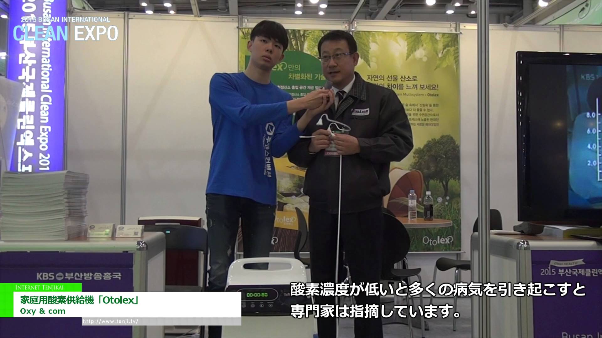 [釜山国際クリーンエキスポ 2015] 家庭用酸素供給機「Otolex」 – Oxy & com