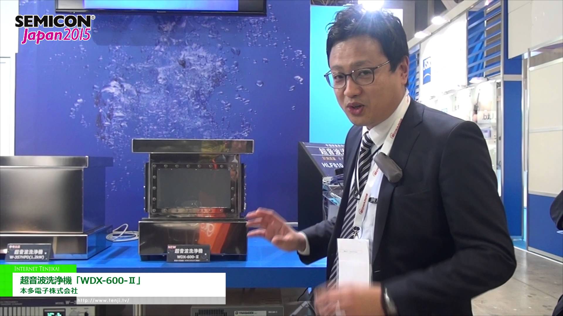 [SEMICON Japan 2015] 超音波洗浄機「WDX-600-Ⅱ」 – 本多電子株式会社