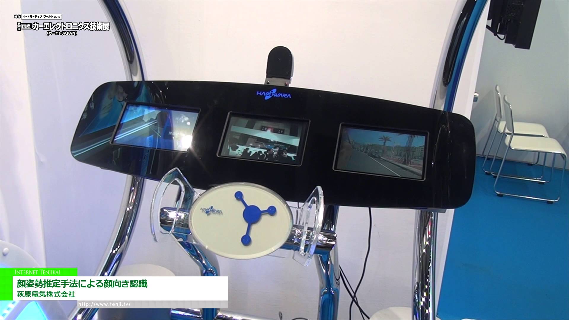 [第8回 ［国際］カーエレクトロニクス技術展 ～カーエレ JAPAN～ 2016] 顔姿勢推定手法による顔向き認識 – 萩原電気株式会社