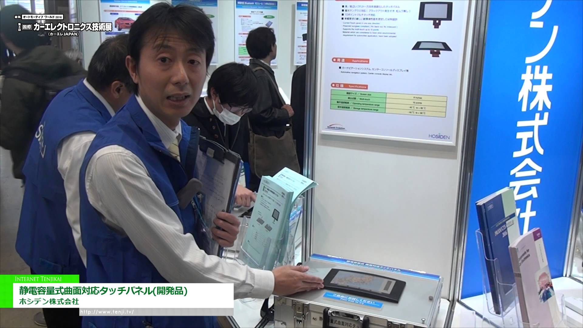 [第8回 ［国際］カーエレクトロニクス技術展 ～カーエレ JAPAN～ 2016] 静電容量式曲面対応タッチパネル（開発品） – ホシデン株式会社