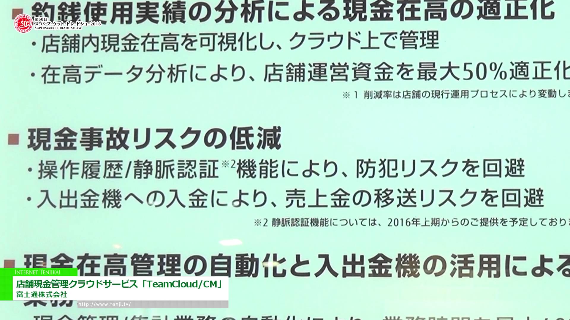 [第50回 スーパーマーケット・トレードショー 2016] 店舗現金管理クラウドサービス「TeamCloud/CM」 – 富士通株式会社