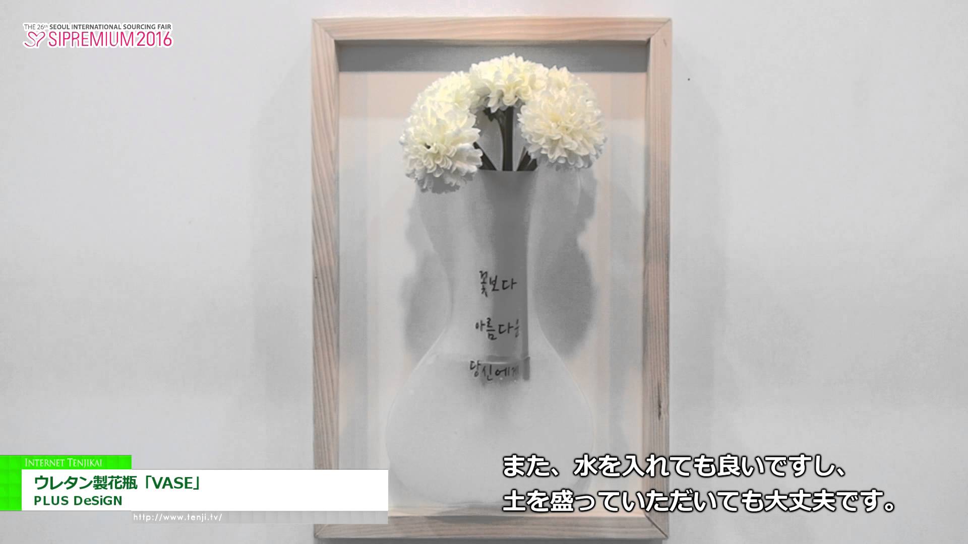 [SIPREMIUM 2016] ウレタン製花瓶「VASE」 – PLUS DeSiGN