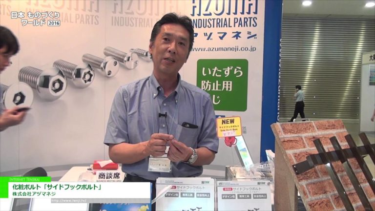 [日本ものづくりワールド 2016] 化粧ボルト「サイドフックボルト」 - 株式会社アヅマネジ