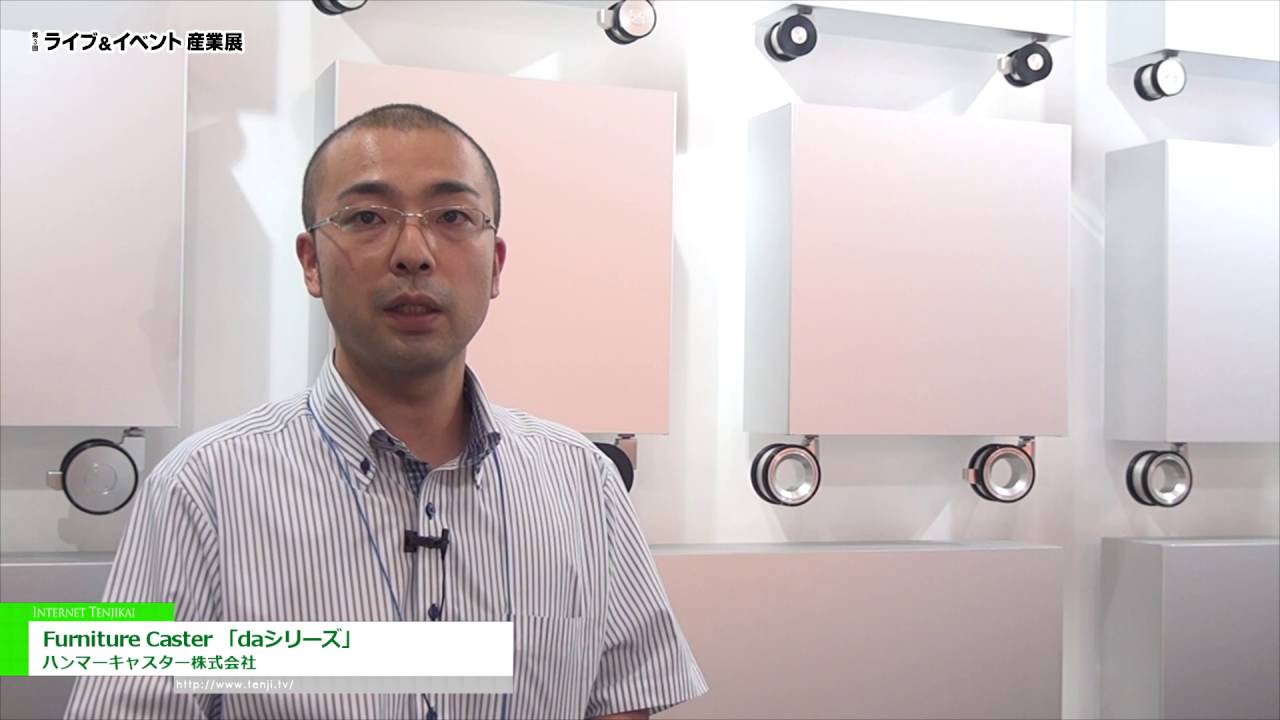 [ライブ＆イベント産業展 2016] Furniture Caster 「daシリーズ」 – ハンマーキャスター株式会社