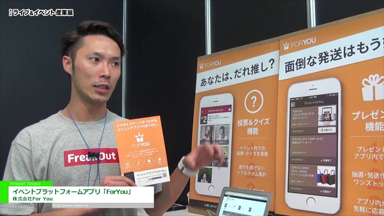 [ライブ＆イベント産業展 2016] イベントプラットフォームアプリ「ForYou」 – 株式会社For You