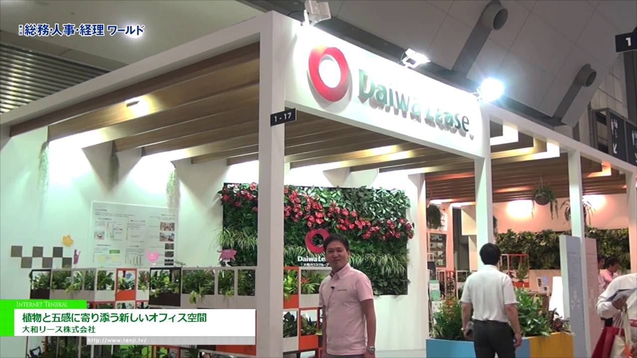 [総務・人事・経理ワールド 2016] 植物と五感に寄り添う新しいオフィス空間 – 大和リース株式会社