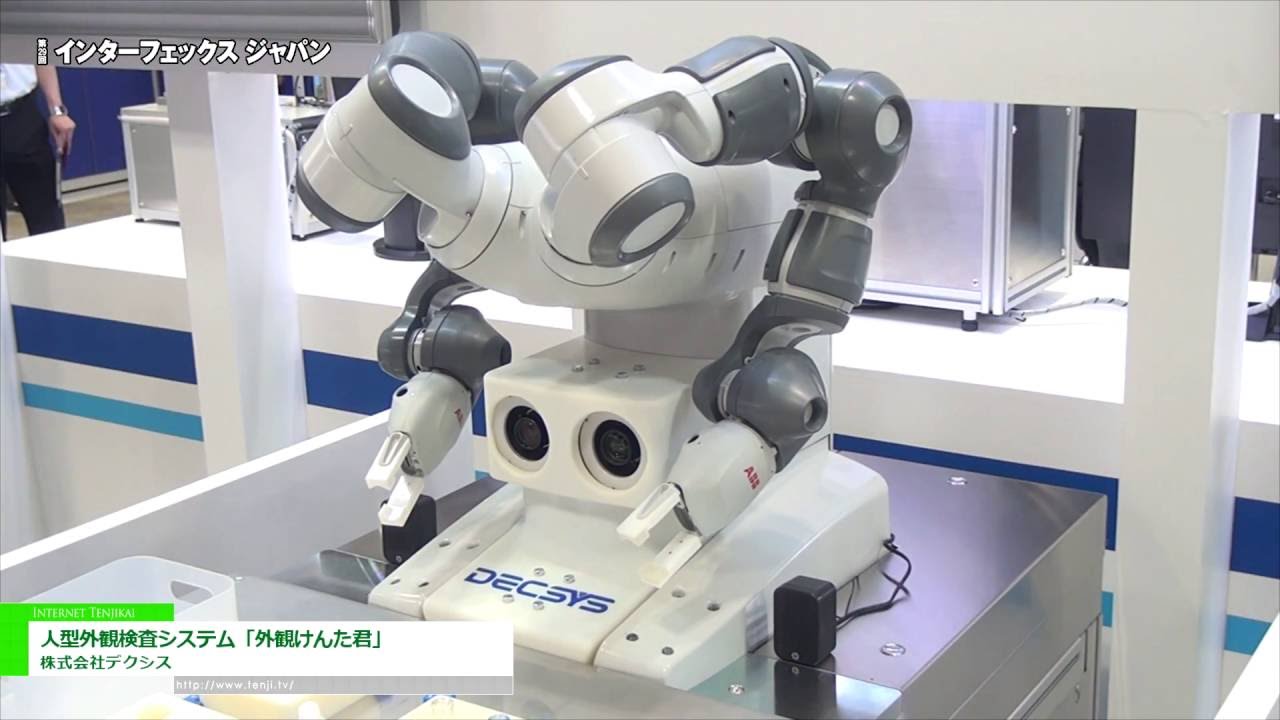 [第29回 インターフェックス ジャパン] 人型外観検査システム「外観けんた君」 – 株式会社デクシス