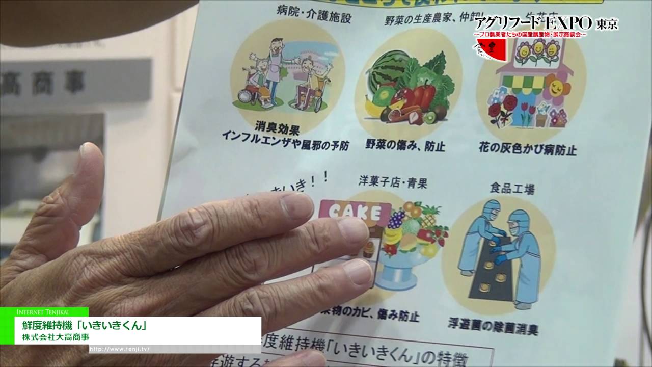 [第11回 アグリフードEXPO 東京 2016] 鮮度維持機「いきいきくん」 – 株式会社大高商事