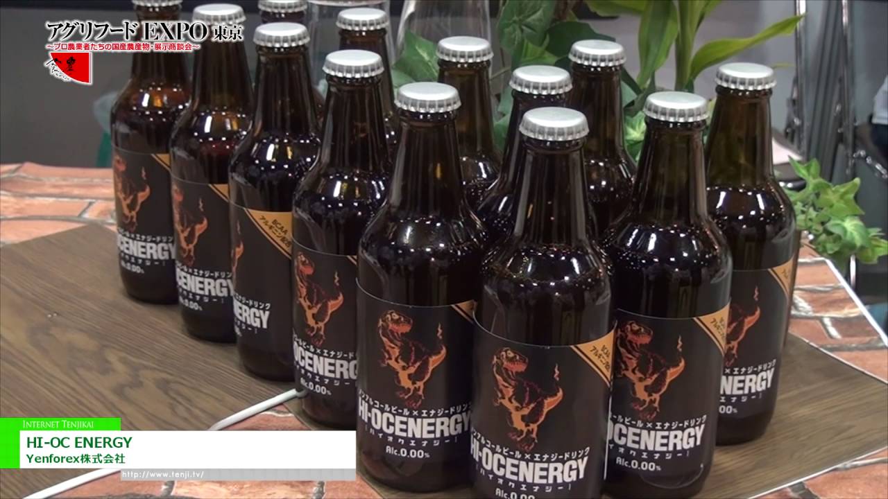 [第11回 アグリフードEXPO 東京 2016] ノンアルコールビール×エナジードリンク「HI-OC ENERGY」 – Yenforex株式会社