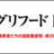 agri-foodexpo_2016_banner