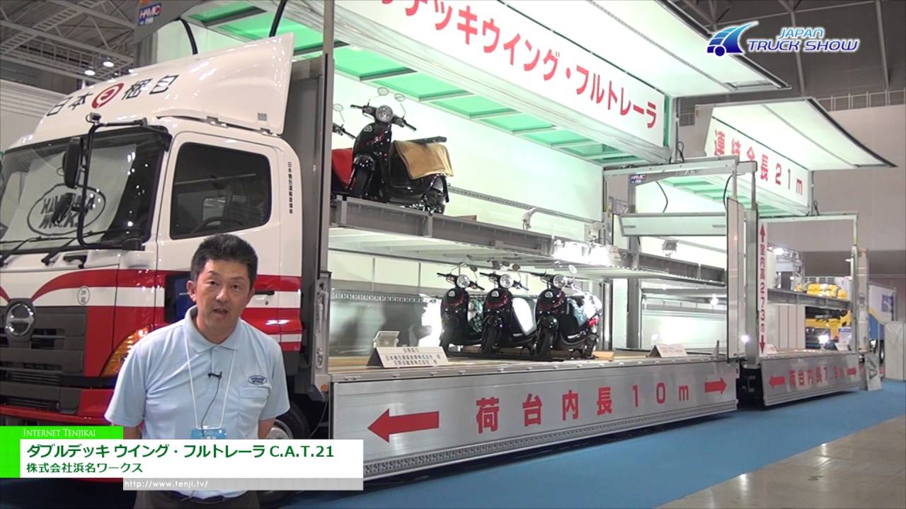 [ジャパントラックショー 2016] ダブルデッキ ウイング・フルトレーラ C.A.T.21 – 株式会社浜名ワークス