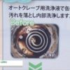 [JASIS 2016] オートクレーブ洗浄液「AC-1000」 – 株式会社トミー精工