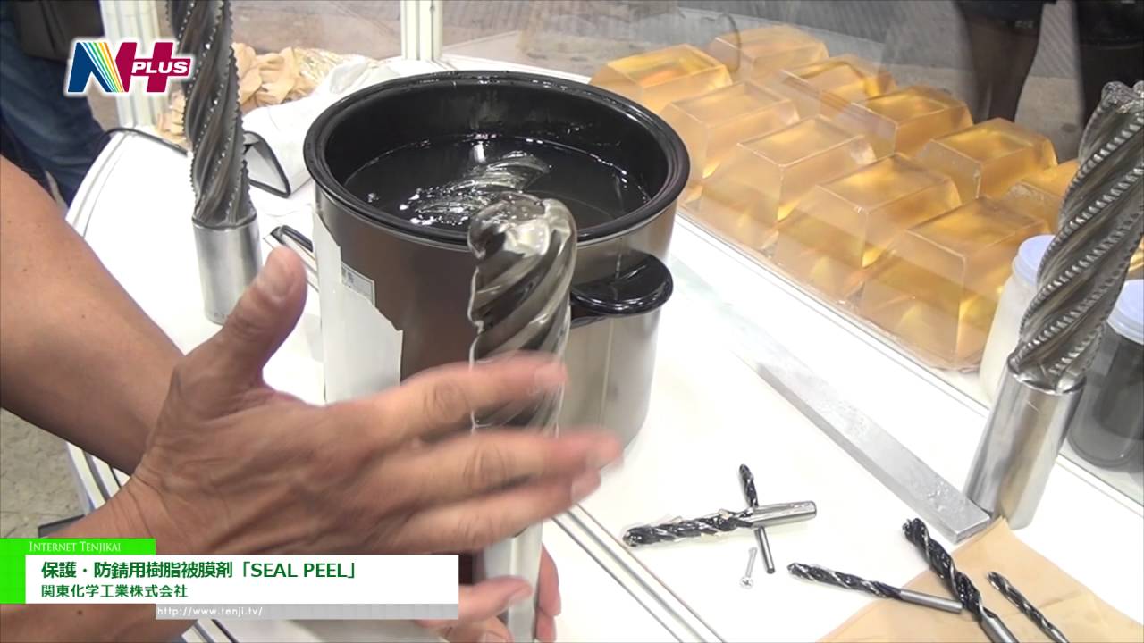 [N＋ 2016] 保護・防錆用樹脂被膜剤「SEAL PEEL」 – 関東化学工業株式会社