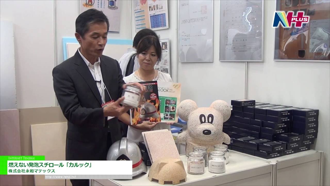 [N＋ 2016] 燃えない発泡スチロール「カルック」 – 株式会社永和マテックス