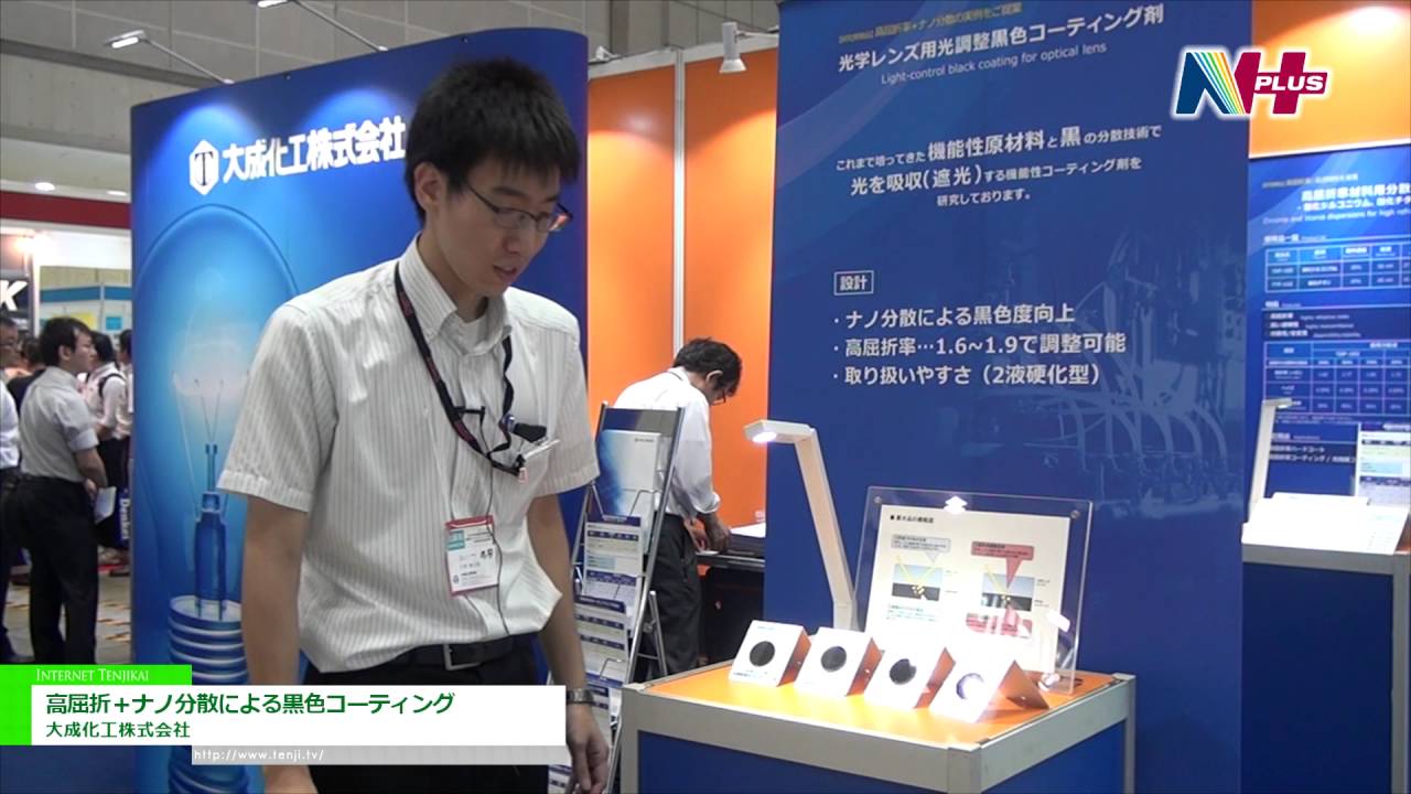 [N＋ 2016] 高屈折＋ナノ分散による黒色コーティング – 大成化工株式会社