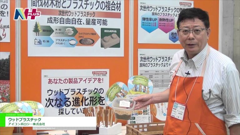 [N＋ 2016] 射出成型可能の木粉プラスチック材「ウッドプラスチック」 - アイコンポロジー株式会社