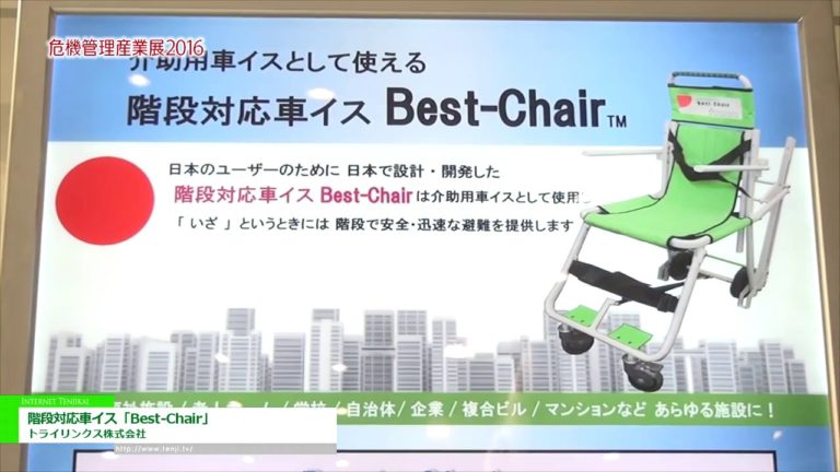 [危機管理産業展 2016] 階段対応車イス「Best-Chair」 - トライリンクス株式会社