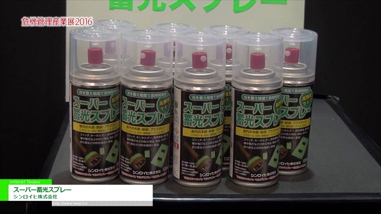 [危機管理産業展 2016] スーパー蓄光スプレー – シンロイヒ株式会社
