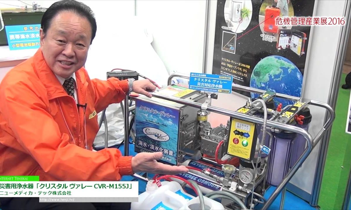 [危機管理産業展 2016] 災害用浄水器「クリスタル ヴァレー CVR-M155J」 – ニューメディカ・テック株式会社