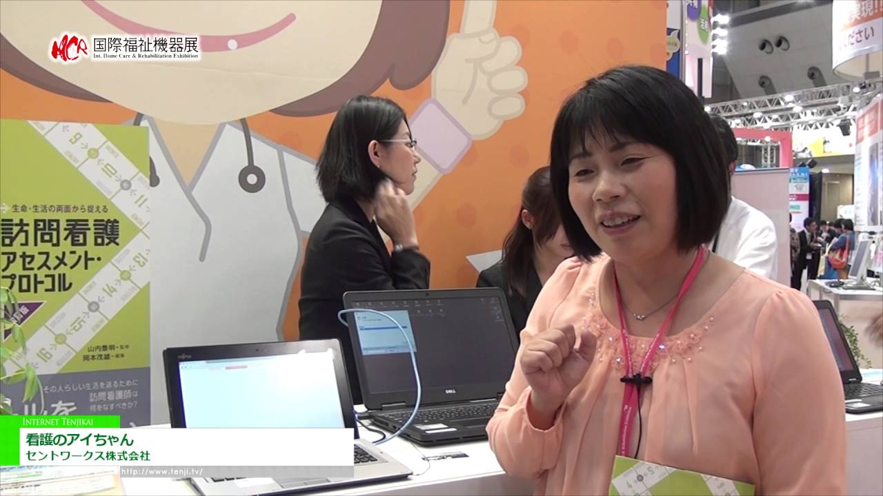 [第43回 国際福祉機器展 H.C.R.] 訪問看護アセスメント・業務支援システム「看護のアイちゃん」 – セントワークス株式会社