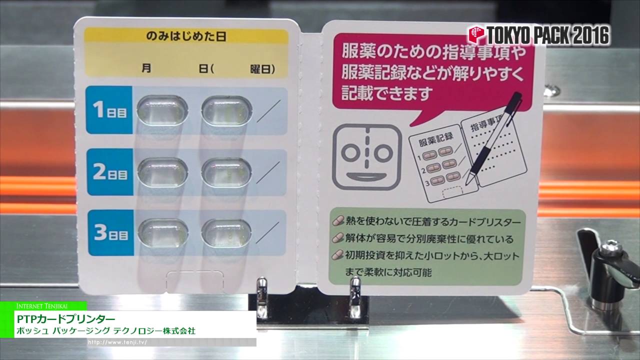 [TOKYOPACK 2016] PTPカードプリンター – ボッシュ パッケージング テクノロジー株式会社