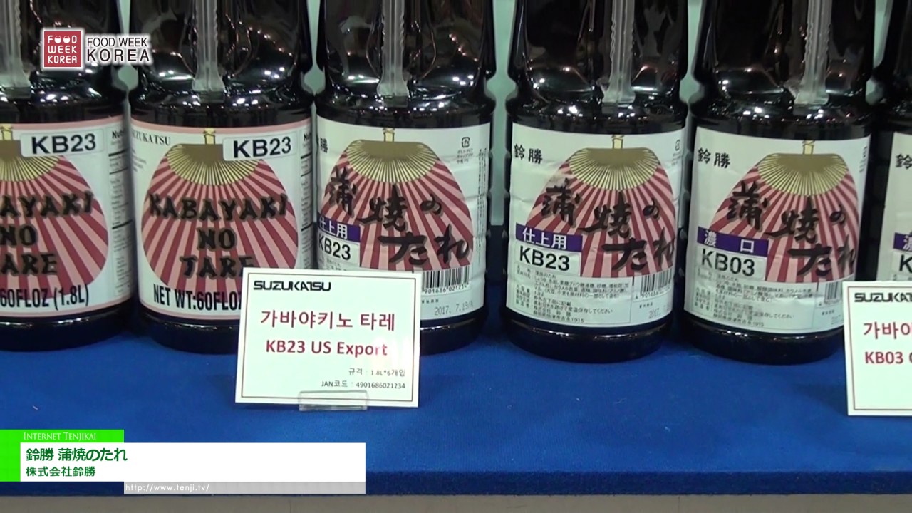 [Food Week Korea 2016] 鈴勝　蒲焼のたれ – 株式会社鈴勝