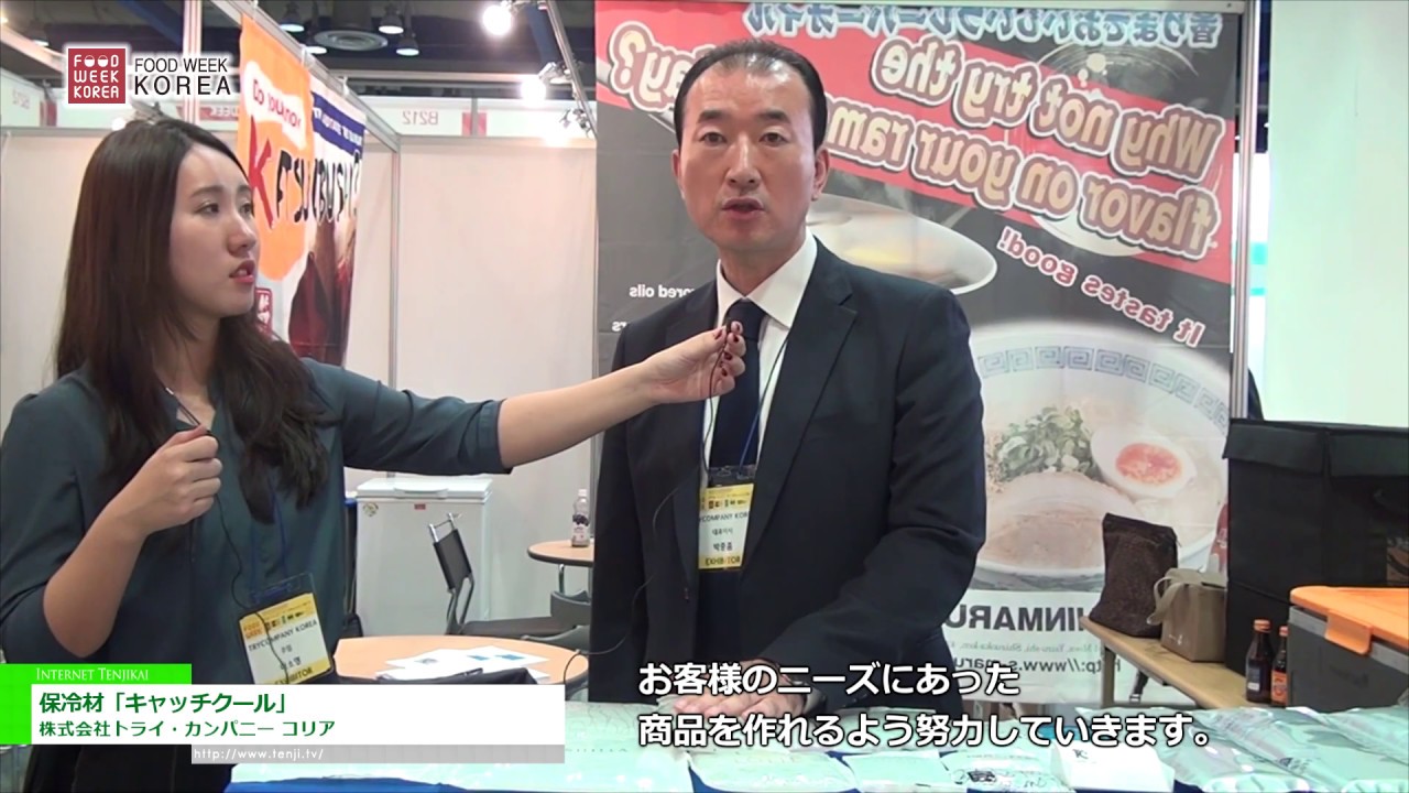 [Food Week Korea 2016] 保冷材「キャッチクール」 – 株式会社トライ・カンパニー コリア