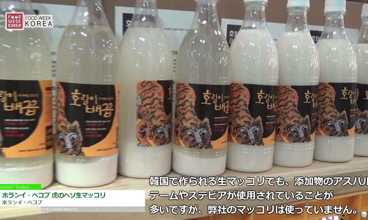 [Food Week Korea 2016] ホランイ・ベコブ 虎のヘソ生マッコリ – ホランイ・ベコブ