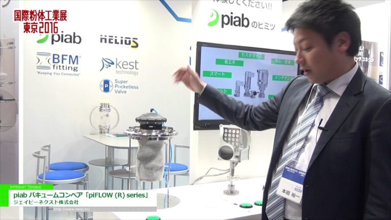 [国際粉体工業展東京 2016] piab バキュームコンベア「piFLOW (R) series」 - ジェイピーネクスト株式会社