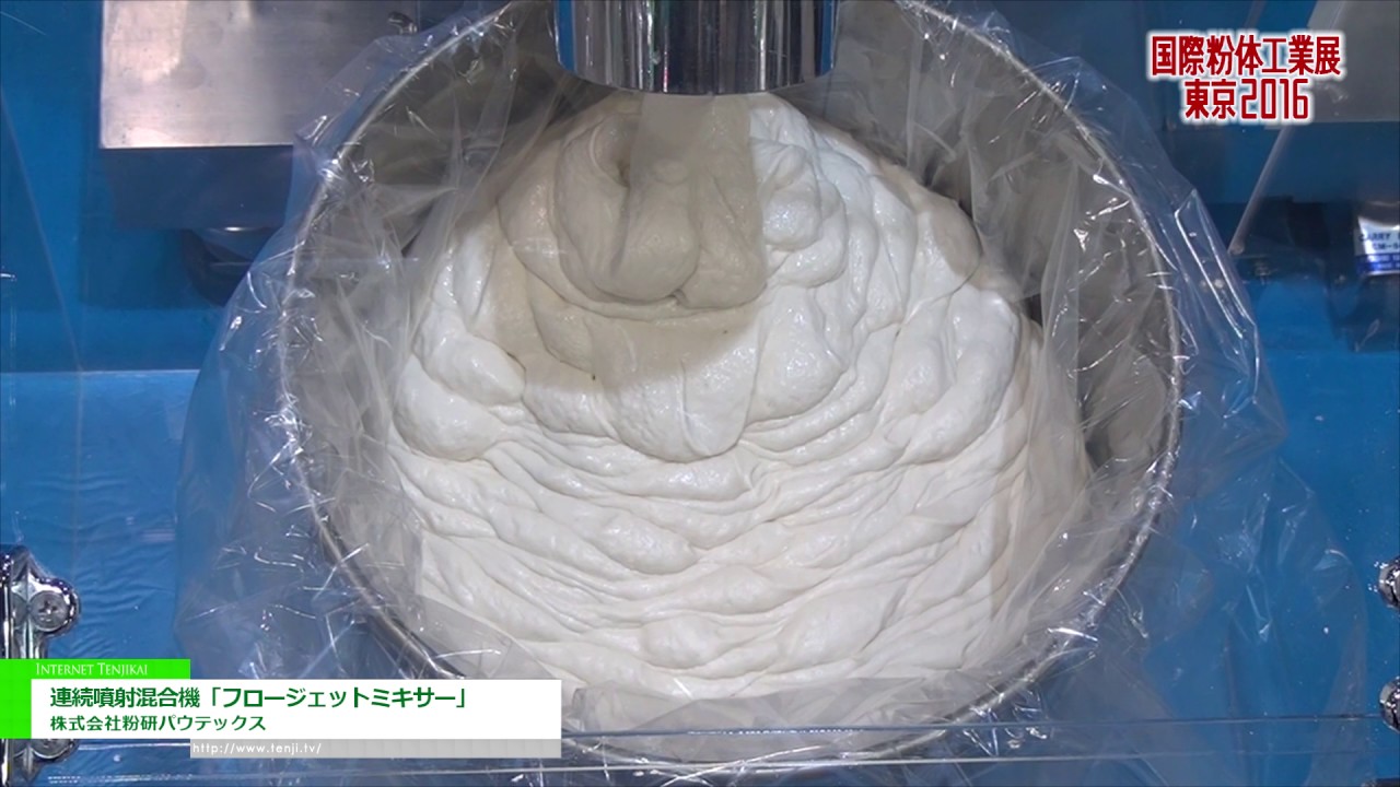 [国際粉体工業展東京 2016] 連続噴射混合機「フロージェットミキサー」 – 株式会社粉研パウテックス