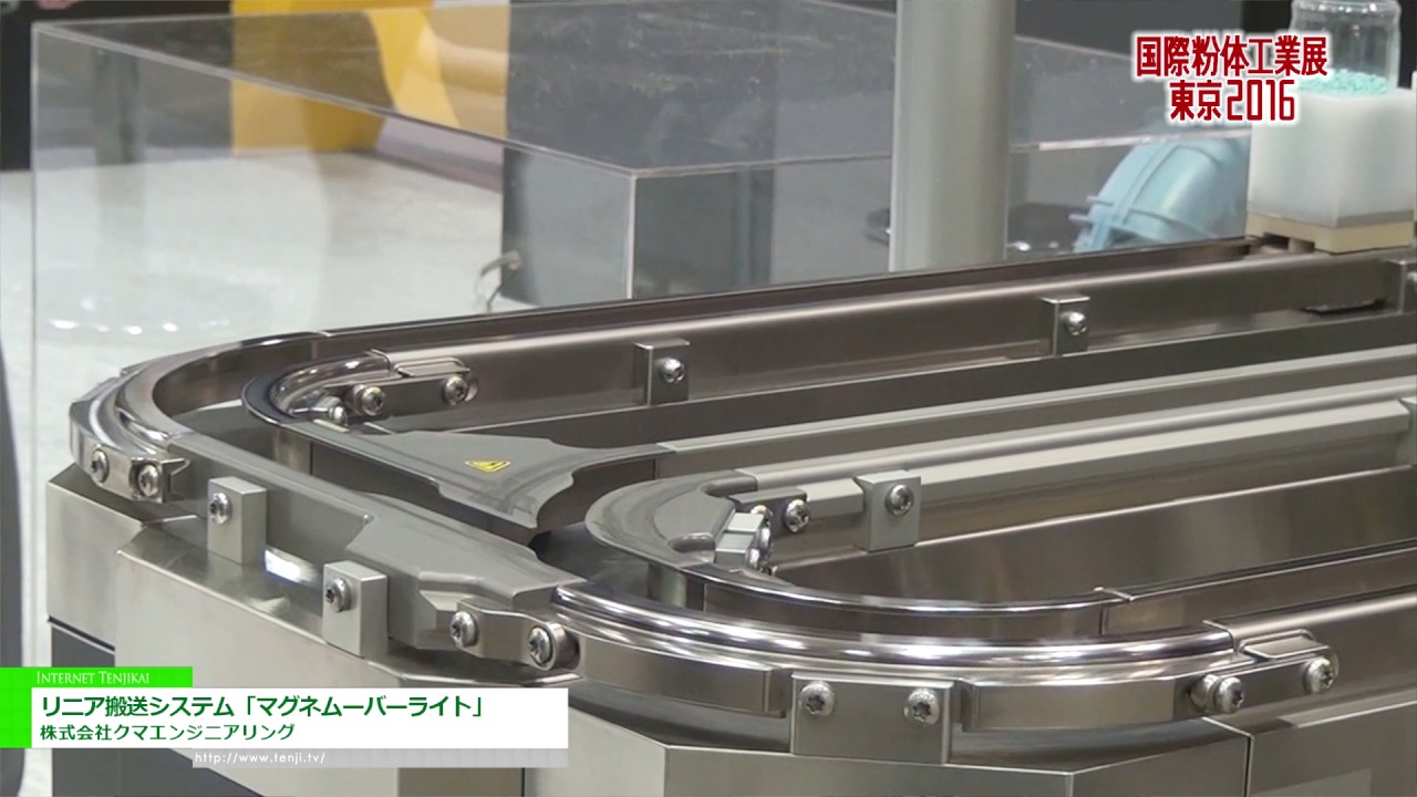 [国際粉体工業展東京 2016] リニア搬送システム「マグネムーバーライト」 – 株式会社クマエンジニアリング