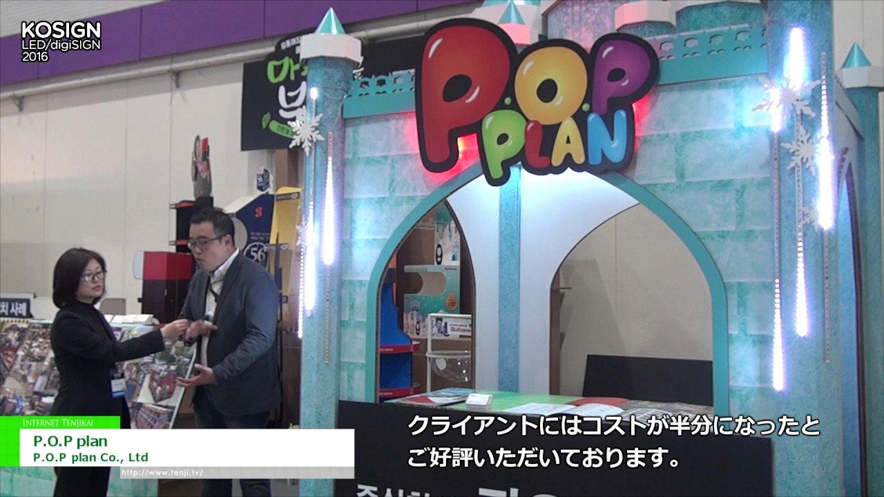 [KOSIGN 2016] P.O.P plan – P.O.P plan Co., Ltd