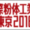 powtex_2016-banner