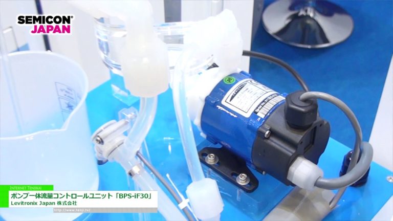 [SEMICON Japan 2016] ポンプ一体流量コントロールユニット「BPS-iF30」 - Levitronix Japan 株式会社