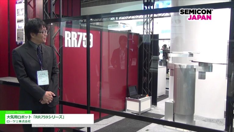 [SEMICON Japan 2016] 大気用ロボット「RR759シリーズ」 - ローツェ株式会社