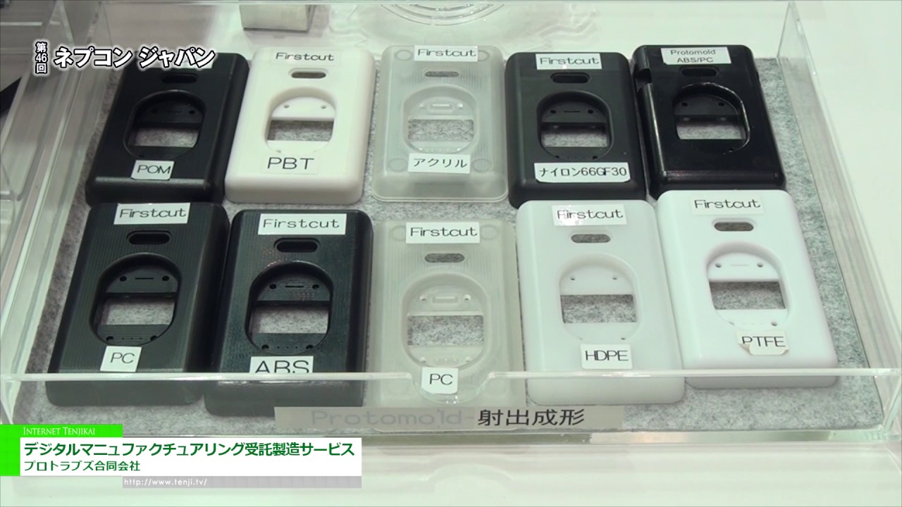 [第46回 ネプコン ジャパン] デジタルマニュファクチュアリング受託製造サービス – プロトラブズ合同会社