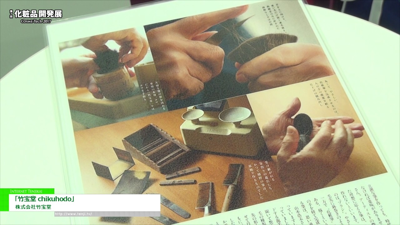 [第7回 化粧品開発展] 「竹宝堂 chikuhodo」 – 株式会社竹宝堂