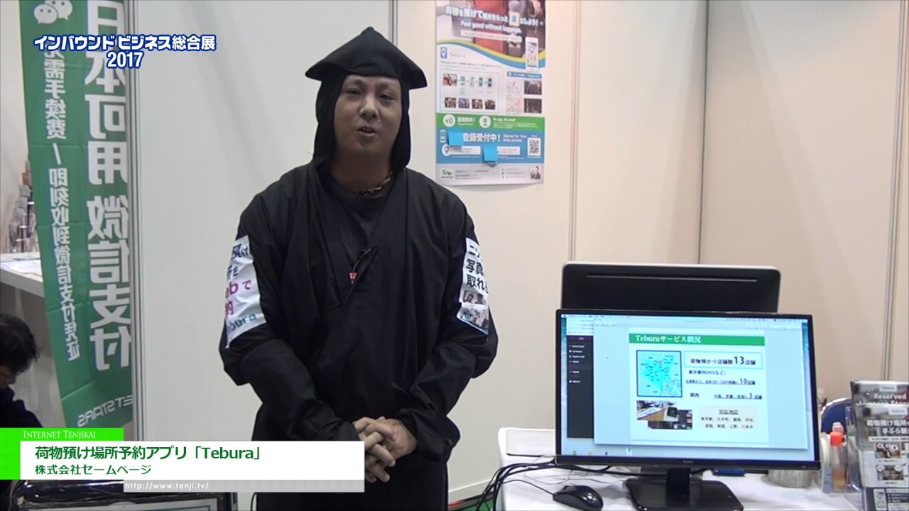 [インバウンドビジネス総合展 2017] 荷物預け場所予約アプリ「Tebura」 – 株式会社セームページ