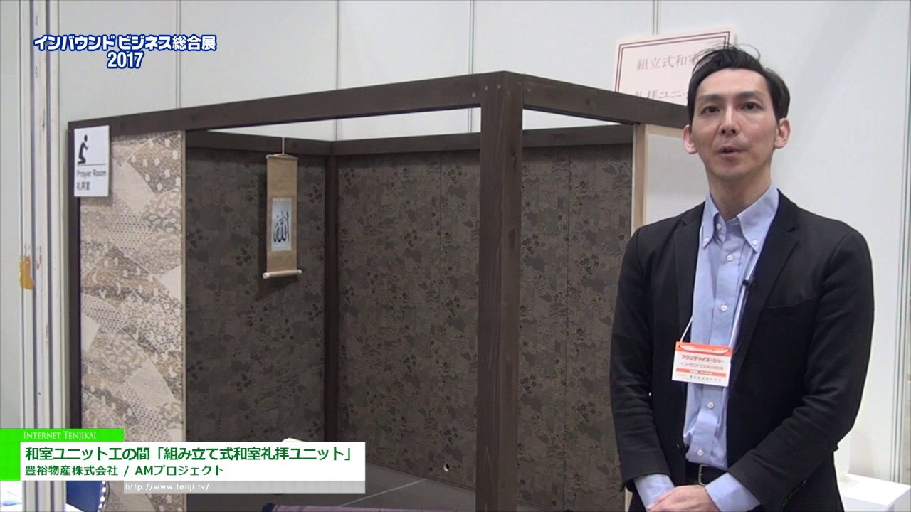 [インバウンドビジネス総合展 2017] 和室ユニット工の間「組み立て式和室礼拝ユニット」 – 豊裕物産株式会社 / AMプロジェクト