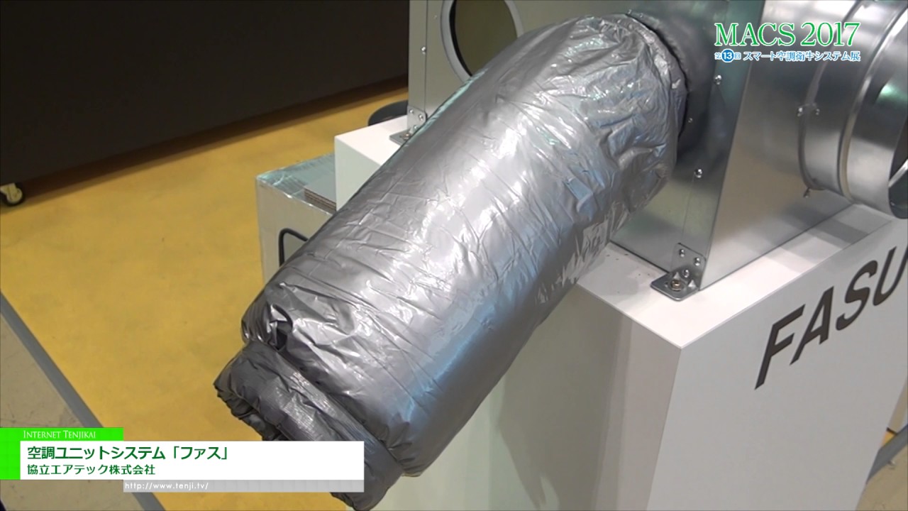 [第13回 スマート空調衛生システム展] 空調ユニットシステム「ファス」 – 協立エアテック株式会社